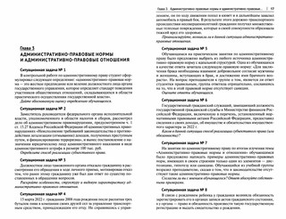 Сборник ситуационных задач по административному праву. Практикум 6