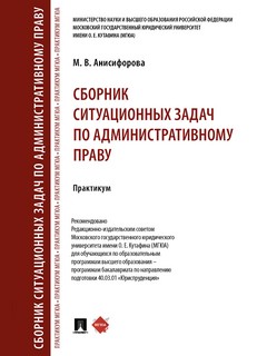 Сборник ситуационных задач по административному праву. Практикум 1