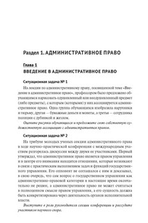 Сборник ситуационных задач по административному праву. Практикум 4