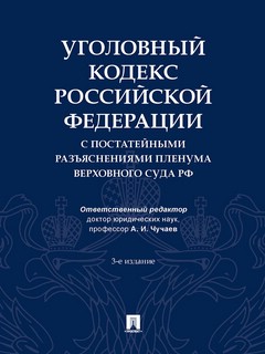 Уголовный кодекс Российской Федерации с постатейными разъясне...