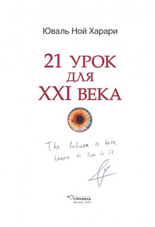 21 урок для XXI века. Коллекционное цветное издание 2