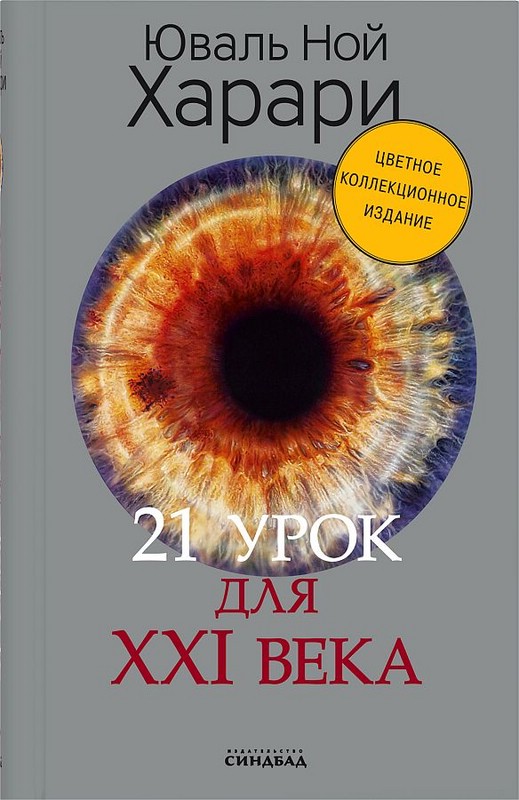 21 урок для XXI века. Коллекционное цветное издание