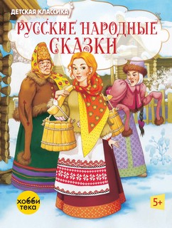 Русские народные сказки. Детская классика