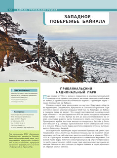 Байкал. Уникальная Россия 12