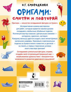 Оригами. Смотри и повторяй 5