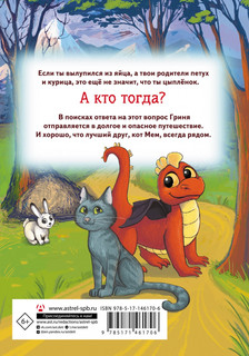 Дракон из курятника 2