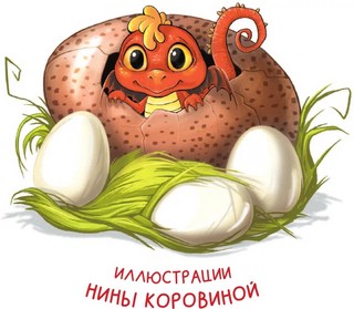 Дракон из курятника 3