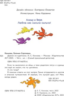 Дракон из курятника 4