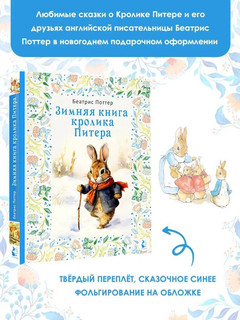 Зимняя книга кролика Питера 4