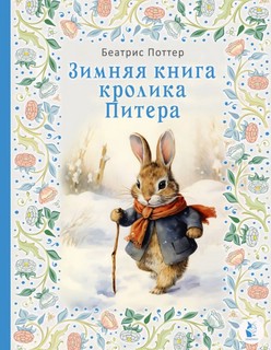 Зимняя книга кролика Питера 1