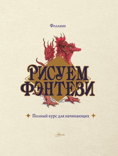 Рисуем фэнтези. Полный курс для начинающих 3