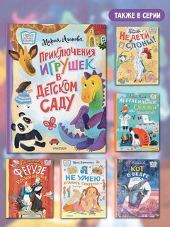 Приключения игрушек в детском саду 14