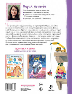 Приключения игрушек в детском саду 2