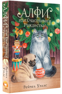 Алфи, или Счастливого Рождества! 8