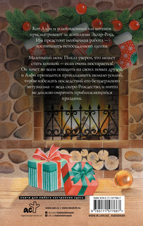 Алфи, или Счастливого Рождества! 9