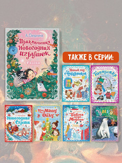 Приключения новогодних игрушек 12