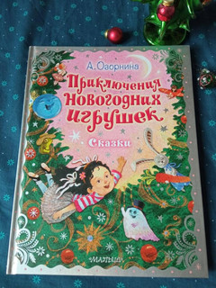 Приключения новогодних игрушек 13