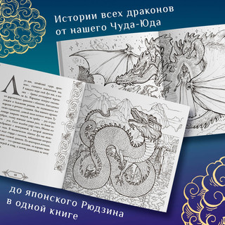 Драконы и герои в мифах и легендах со всего света 2