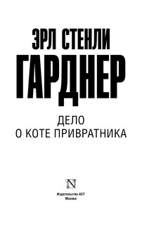 Дело о коте привратника 3