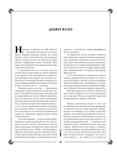 Лабиринты Ехо 6