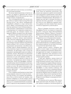 Лабиринты Ехо 7