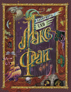 Лабиринты Ехо 1