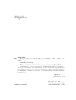 Лабиринты Ехо 4