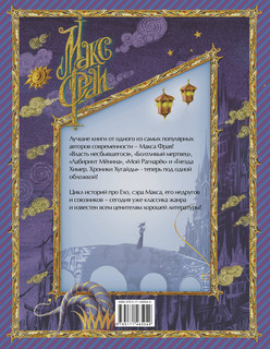 Лабиринты Ехо. Книга 2 2