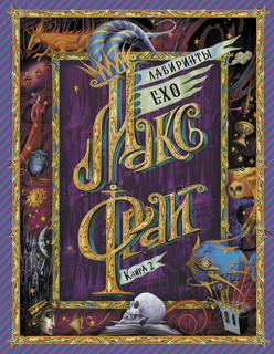 Лабиринты Ехо. Книга 2 1