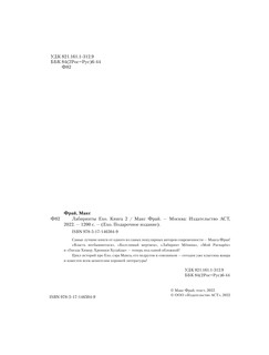 Лабиринты Ехо. Книга 2 4