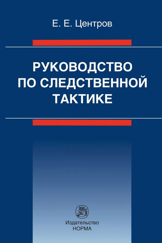 Руководство по следственной тактике. Монография
