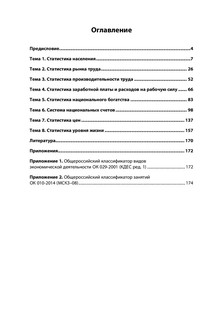 Экономическая статистика. Практикум. Учебное пособие. Студентам ВУЗов 2