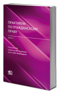 Практикум по гражданскому праву (часть 2). Учебно-методическо...