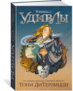 В поисках УдивЛы 1