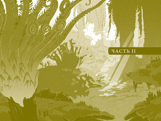 В поисках УдивЛы 6