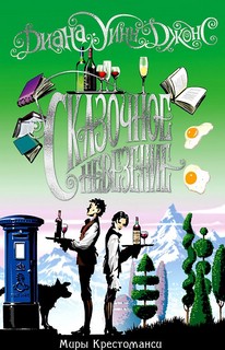 Миры Крестоманси. Сказочное невезение 1