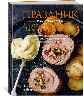Праздник как по нотам. Соусы. 100 изумительных рецептов для п...