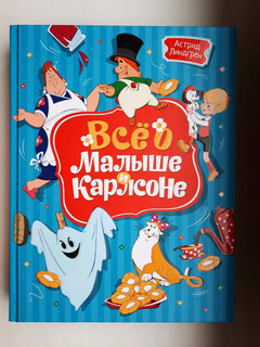 Всё о Малыше и Карлсоне 11