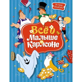 Всё о Малыше и Карлсоне 1