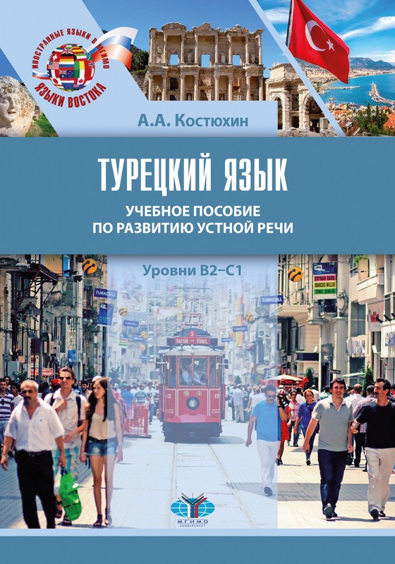 Турецкий язык. Учебное пособие по развитию устной речи. Уровни B2–С1