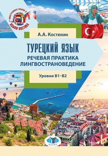 Турецкий язык. Речевая практика. Лингвострановедение. Уровни ...