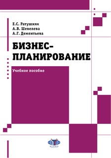 Бизнес-планирование: Учебное пособие
