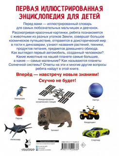 Первая иллюстрированная энциклопедия для детей 2