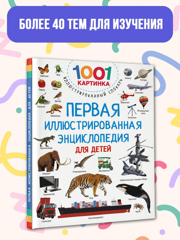 Первая иллюстрированная энциклопедия для детей, Дмитриева Валентина ...