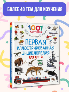 Первая иллюстрированная энциклопедия для детей 5