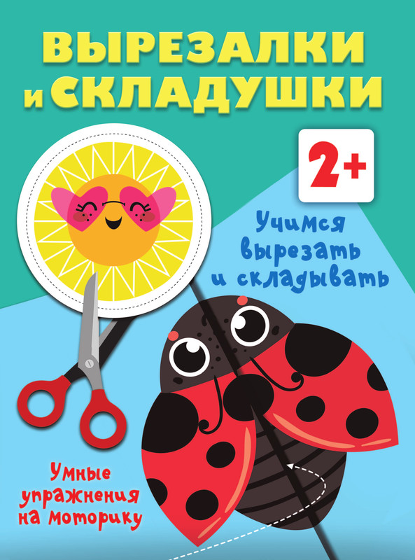 Вырезалки и складушки, 2+