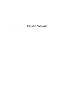 Сказки роботов 5