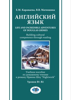 Английский язык. Life and Incredible Adventures of Douglas Grimes. Building cultural competence through reading. Уровни В1-В2: Учебное пособие