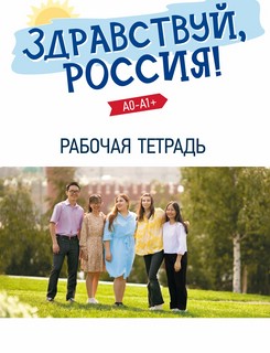 'Здравствуй, Россия!' Рабочая тетрадь. Элементарный уровень (А0-А1+) 1