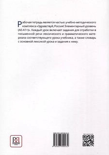 'Здравствуй, Россия!' Рабочая тетрадь. Элементарный уровень (А0-А1+) 3